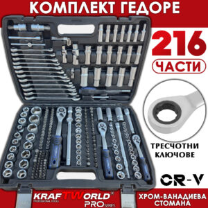 Гедоре 216 части KraftWorld PRO Series с тресчотни ключове