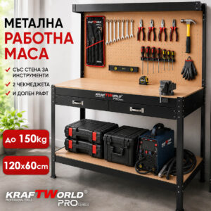 Работна маса за гараж и сервиз KraftWorld PRO с чекмедже, табло и 20 куки