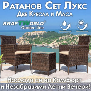Комплект Ратанови Столове с Маса Kraftworld Garden - 3 части Градински сет две Кресла и маса