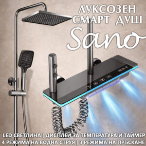 Смарт душ система Sano с LED дисплей и термостат – тропически душ и хигиенен душ KW-2799