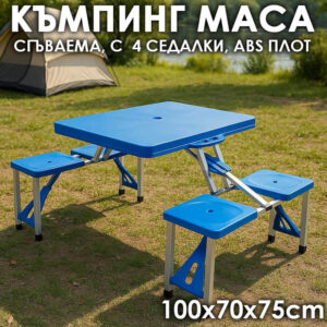 Къмпинг Маса Сгъваема с 4 Стола, Алуминиева Рамка, ABS Плот