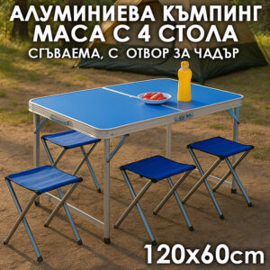 Алуминиева Сгъваема Маса 120x60 с Отделни Столове – тип Куфар, Синя