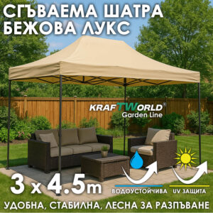 Луксозна Сгъваема Шатра Бежова KraftWorld 3×4,5 м с премиум платнище и здрава конструкция