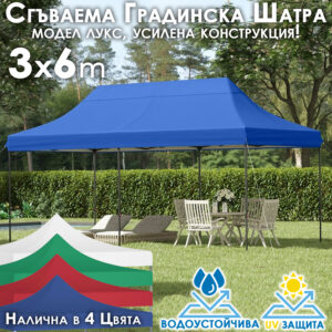 Градинска шатра тип „Хармоника“ 3x6м – UV и водоустойчива, сгъваема метална конструкцият