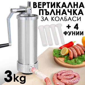 Вертикална Пълначка за Колбаси 4 кг – Неръждаема Стомана + 4 Фунии