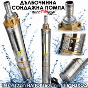 Водна сондажна помпа 1100W KraftWorld PRO, 72м напор, турбинна