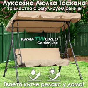 Триместна градинска люлка Toscana KraftWorld с UV сенник и възглавница, бежова
