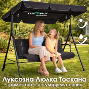 Градинска Люлка Toscana – Черен цвят, триместна, UV сенник, усилена конструкция