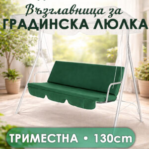 Мека възглавница за градинска люлка 3 места