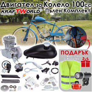 Моторен комплект за велосипед 100 см³ KraftWorld + Подарък Жилетка и LED Фар и Стоп