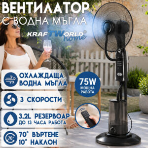 Охлаждащ вентилатор с водна мъгла KraftWorld Home 75W