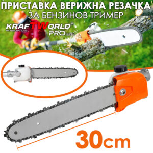 Приставка за тример KraftWorld верижна резачка за клони 30см шина 26мм 9 шлица