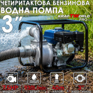 Бензинова Помпа за Поливане 3″, 56 Куб./Час, 4-Тактов Двигател 210cc