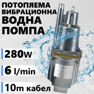 Вибрационна Водна Помпа - потопяема 280W, 1200 л/ч