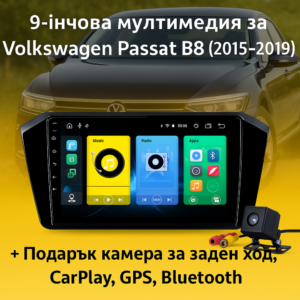 9-инчова мултимедия за Volkswagen Passat B8 (2015–2019) + Подарък камера за заден ход, CarPlay, GPS, Bluetooth