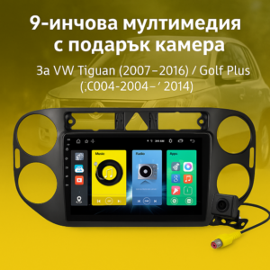 9-инчова мултимедия за VW Tiguan (2007–2016) Golf Plus (2004–2014) + подарък камера