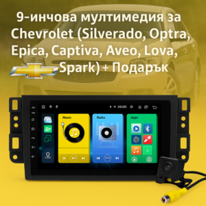 9-инчова мултимедия за Chevrolet (Silverado, Optra, Epica, Captiva, Aveo, Lova, Spark) + Подарък камера