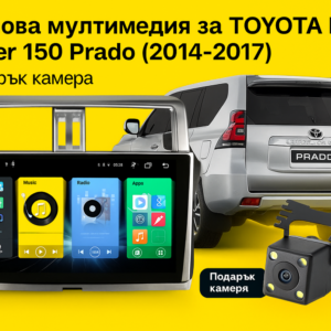 9-инчова мултимедия за TOYOTA Land Cruiser 150 Prado (2014–2017) + Подарък камера