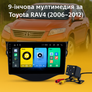 9-инчова мултимедия за Toyota RAV4 (2006–2012) + Подарък камера за заден ход, CarPlay, GPS, Bluetooth