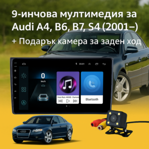 9-инчова мултимедия за Audi A4, B6, B7, S4 (2001–2008) + Подарък камера за заден ход, CarPlay, GPS, Bluetooth