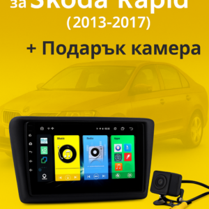 9-инчова мултимедия за Škoda Rapid (2013–2017) + подарък камера