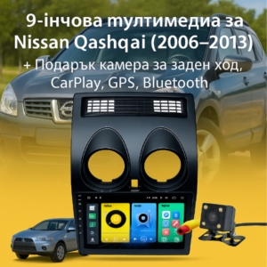 9-инчова мултимедия за Nissan Qashqai (2006–2013) + Подарък камера за заден ход, CarPlay, GPS, Bluetooth