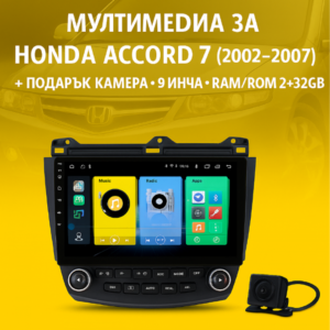 9-инчова мултимедия за HONDA Accord 7 (2002–2007) + Подарък камера