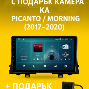9-инчова мултимедия с подарък камера за KIA Picanto Morning (2017–2020)