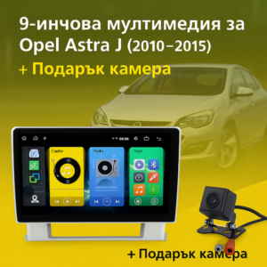 9-инчова мултимедия за Opel Astra J (2010–2015) + подарък камера