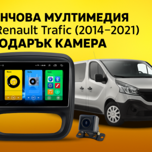 9-инчова мултимедия за Renault Trafic (2014–2021) + подарък камера
