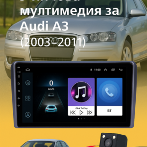 9-инчова мултимедия за Audi A3 (2003–2011) + Подарък камера за заден ход, CarPlay, GPS, Bluetooth