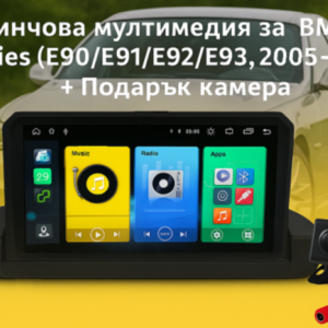 9-инчова мултимедия за BMW 3 Series (E90/E91/E92/E93, 2005–2012) горе на табло + Подарък камера