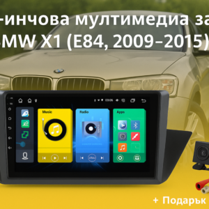 9-инчова мултимедия за BMW X1 (E84, 2009–2015) + Подарък камера