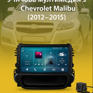 9-инчова мултимедия за Chevrolet Malibu (2012–2015) + Подарък камера