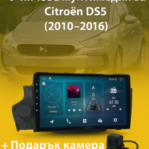 9-инчова мултимедия за Citroen DS5 (2010–2016) + Подарък камера