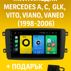 9-инчова мултимедия за Mercedes A, C, G, CLK, Vito, Viano, Vaneo (1998–2006) + Подарък камера