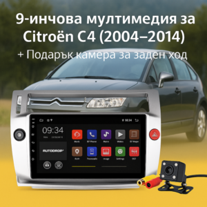 9-инчова мултимедия за Citroen C4 (2004–2010) + Подарък камера за заден ход, CarPlay, GPS, Bluetooth