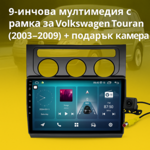 9-инчова мултимедия за Volkswagen Touran (2003–2009) + подарък камера