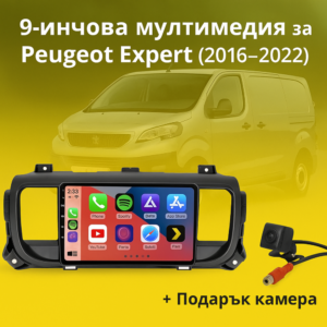 9-инчова мултимедия за Peugeot Expert (2016–2022) + подарък камера