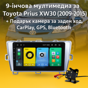 9-инчова мултимедия за Toyota Prius XW30 (2009–2015) + Подарък камера за заден ход, CarPlay, GPS, Bluetooth