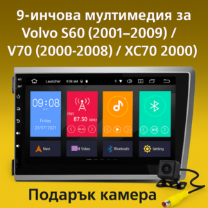 9-инчова мултимедия за Volvo S60 V70 XC70 (2000–2009) + подарък камера