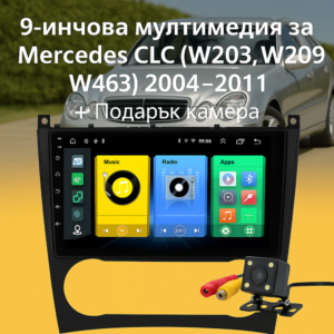 9-инчова мултимедия за Mercedes CLC, W203, W209, W463 (2004–2011) + Подарък камера за заден ход, CarPlay, GPS, Bluetooth