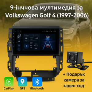 9-инчова мултимедия за Volkswagen Golf 4 (1997–2006) + Подарък камера за заден ход, CarPlay, GPS, Bluetooth