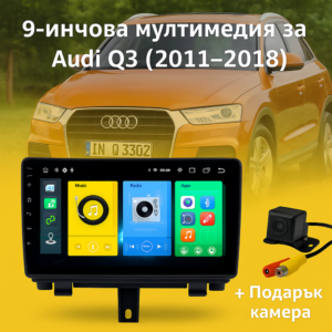 9-инчова мултимедия за Audi Q3 (2011–2018) + Подарък камера