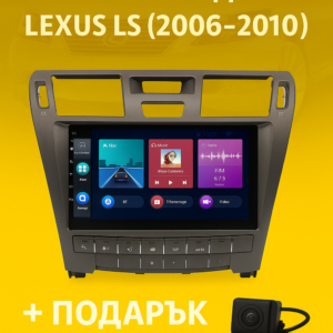9-инчова мултимедия за Lexus LS (2006–2010) + подарък камера