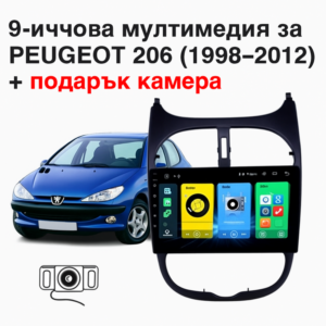 9-инчова мултимедия за Peugeot 206 (1998–2012) + подарък камера