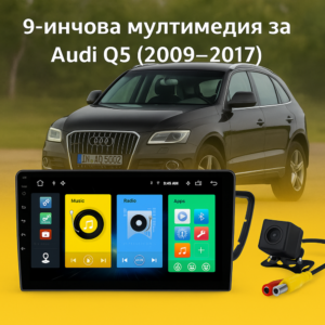 9-инчова мултимедия за Audi Q5 (2009–2017) + Подарък камера