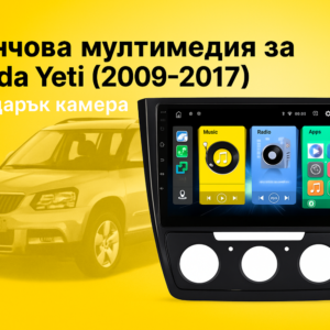 9-инчова мултимедия за Škoda Yeti (2009–2017) + подарък камера