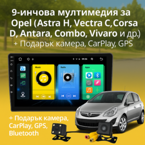 9-инчова мултимедия за Opel (Astra H, Vectra C, Corsa D, Antara, Combo, Vivaro и др.) 2002–2014 + Подарък камера, CarPlay, GPS, Bluetooth