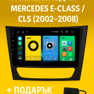 9-инчова мултимедия за Mercedes E-Class W211 CLS W219 (2002–2008) + Подарък камера